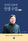 [새 책] 「강석진 신부의 인생수업-관계편」