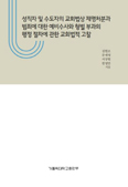 [새책] 「성직자 및 수도자의 교회법상 제명처분과 범죄에 대한 예비수사와 형벌 부과의 행정 절차에 관한 교회법적 고찰」