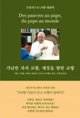 「가난한 자의 교황, 세상을 향한 교황」 