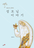 [새책]「양승국 신부의 성모님 이야기」