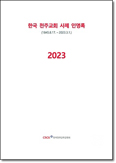 주교회의, 한국교회 사제 인명록 전자책 등 온라인 발행