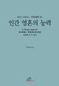 [새 책] 「신학대전 11-인간 영혼의 능력 」