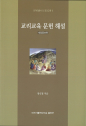 [새 책] 「교리교육 문헌 해설」 개정증보판