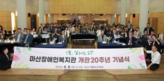 마산장애인복지관 개관 20주년 기념식