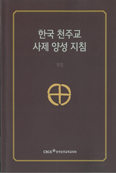 주교회의, 「한국 천주교 사제 양성 지침」 개정판 발간