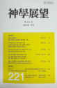 광주가톨릭대학교 신학연구소,「신학전망」 제221호 발간