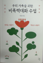 [새 책] 「우리 가족을 위한 비폭력대화 수업」