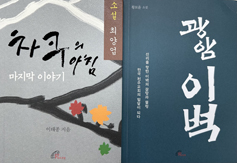 순교자 성월에 읽는 소설들 「차쿠의 아침 - 마지막 이야기」, 「광암 이벽」