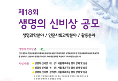 ‘생명의 신비상’ 공모