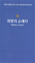 최양업 신부 시복시성 기원 「희망의 순례자」 개정판 발간