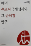 해미국제성지와 순례길 연구집 발간