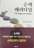 [새책]「순례 패러다임」