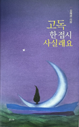 [새 책] 「고독, 한 접시 사실래요」