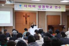 교구 사이버성경학교 설립 10주년 기념 연수회