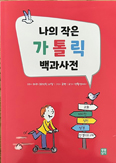 [새책]「나의 작은 가톨릭 백과사전」