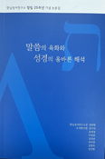 [새책]「말씀의 육화와 성경의 올바른 해석」- 한님성서연구소 창립 25주년 기념 논문집