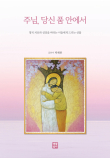 「주님, 당신 품 안에서」