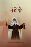 [새 책] 「성녀 베들레헴의 마리얌」