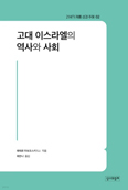 [새 책] 「고대 이스라엘의 역사와 사회」