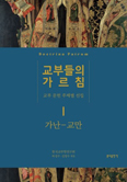 「교부들의 가르침 1: 가난-교만」