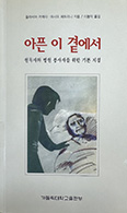 ‘세계 병자의 날’에 기억하는 책 「아픈 이 곁에서」