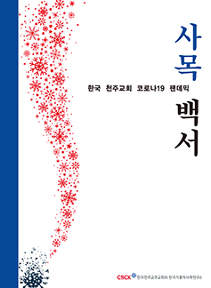 「한국 천주교회 코로나19 팬데믹 사목 백서」 발간