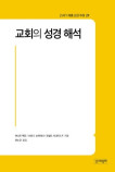 [새 책] 「교회의 성경 해석」