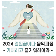 [문화단신] ‘열일곱이다’ 음악 피정