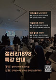 [문화단신] 서울 명동 갤러리1898, 23일부터 세 차례 특강