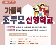 서울대교구 노인사목팀, 가톨릭 조부모 신앙학교 개강